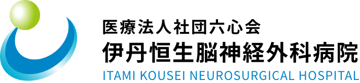 医療法人社団六心会 伊丹恒生脳神経外科病院