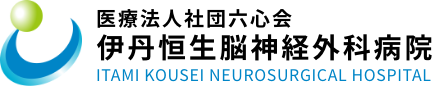 医療法人社団六心会 伊丹恒生脳神経外科病院