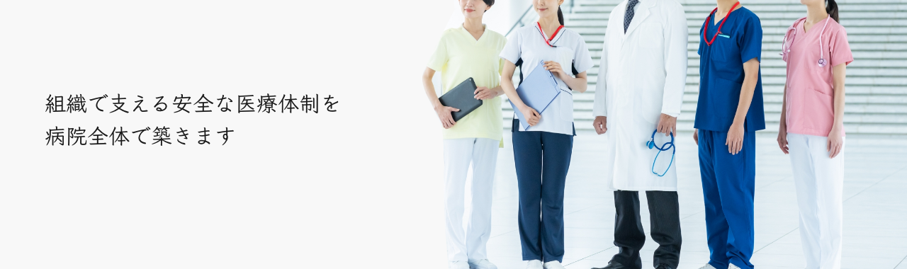 医療安全への取組み